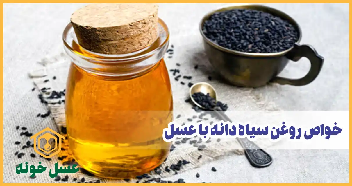 خواص روغن سیاه دانه با عسل