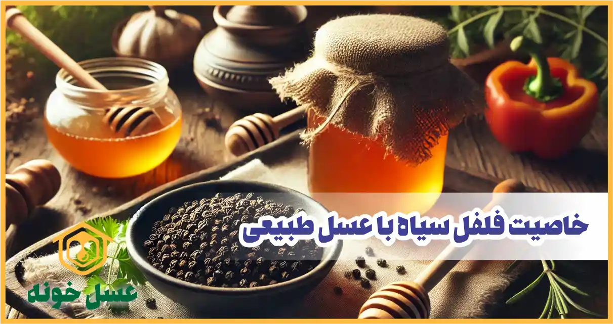 خاصیت فلفل با عسل