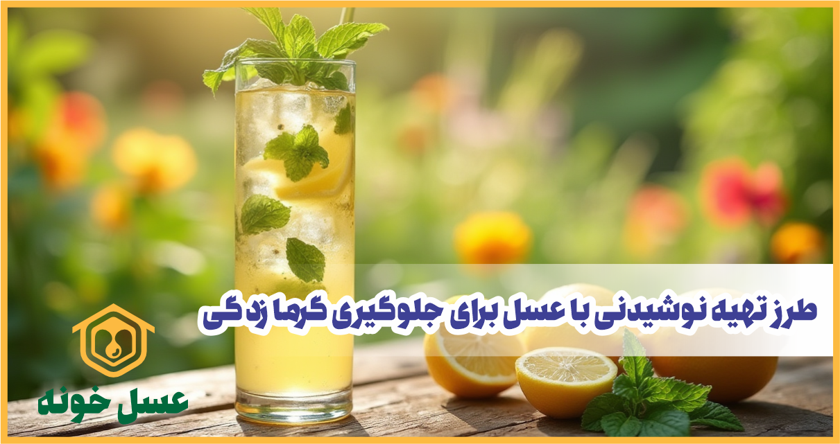 نوشیدنی با عسل برای جلوگیری از گرما زدگی