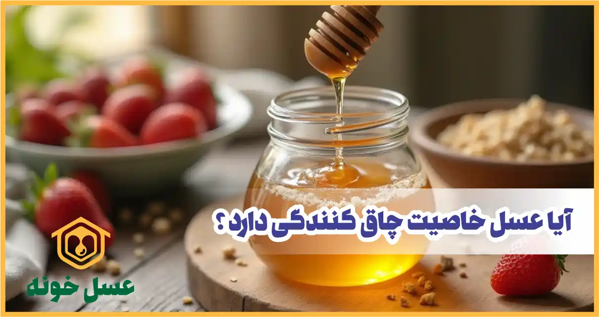 آیا عسل چاق کننده است
