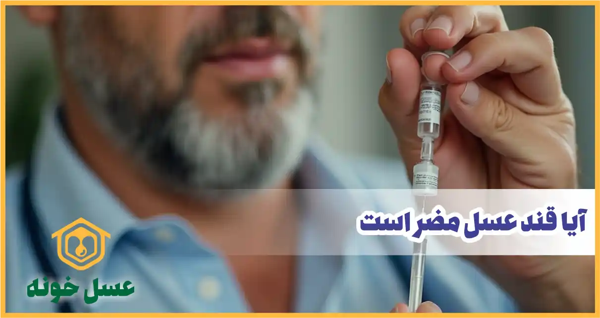 آیا قند عسل مضر است؟