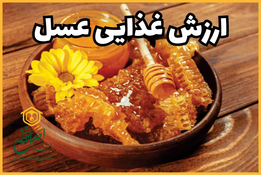 ارزش غذایی عسل