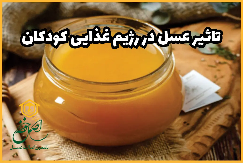 تاثیر عسل در رژیم غذایی کودکان