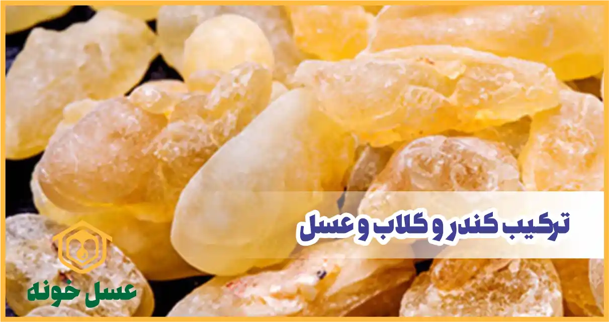 ترکیب کندر و گلاب و عسل