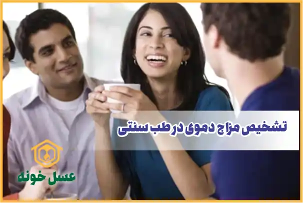 تشخیص مزاج دموی در طب سنتی