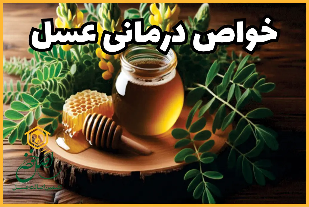 خواص درمانی عسل