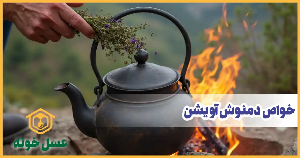 خواص دمنوش اویشن
