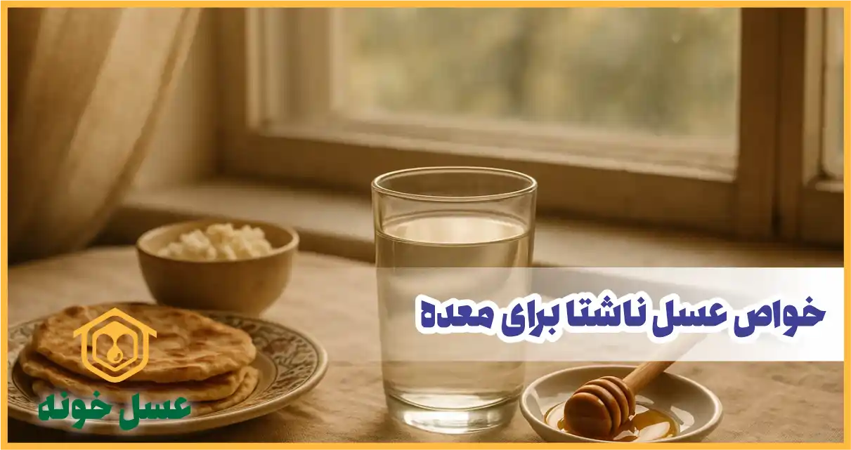 خوردن عسل ناشتا برای معده