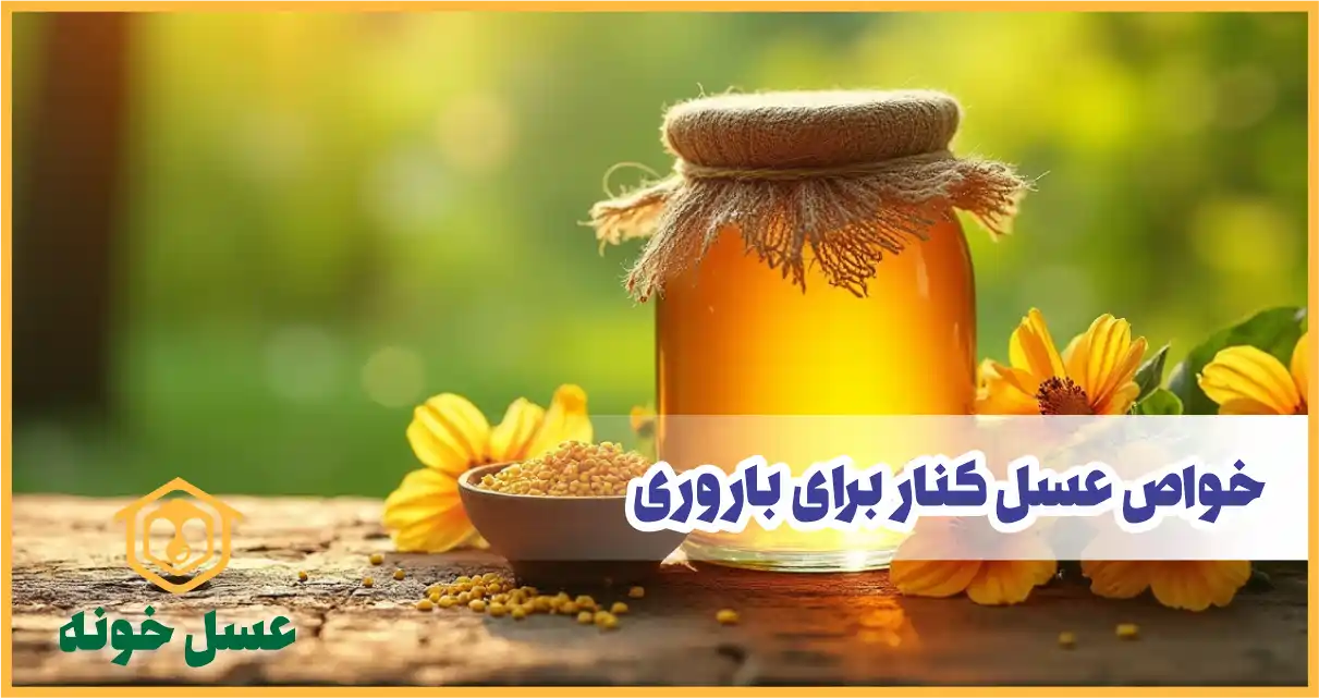 خواص عسل کنار