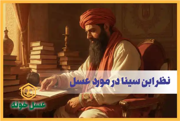 خواص عسل