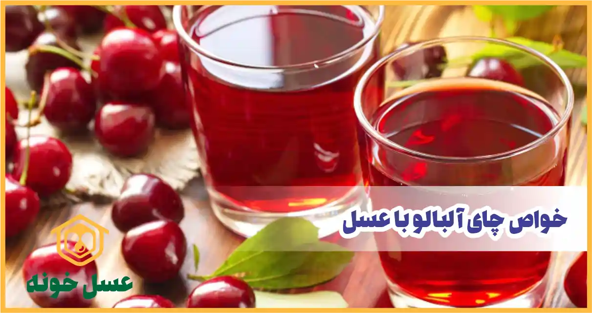 خواص چای آلبالو با عسل