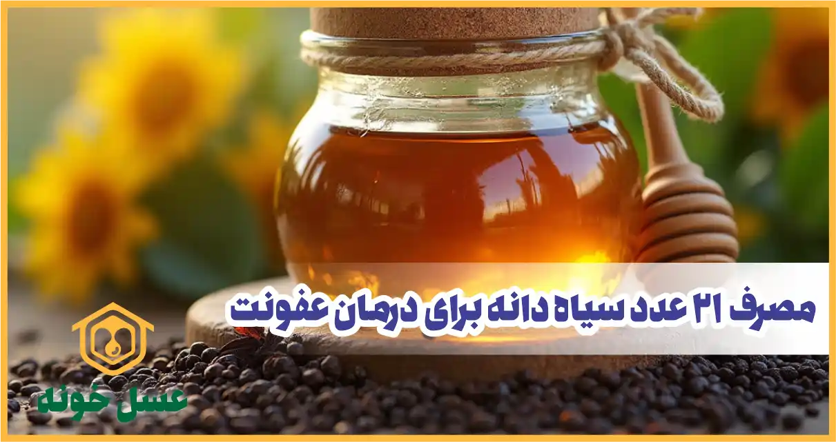 درمان عفونت با سیاه دانه