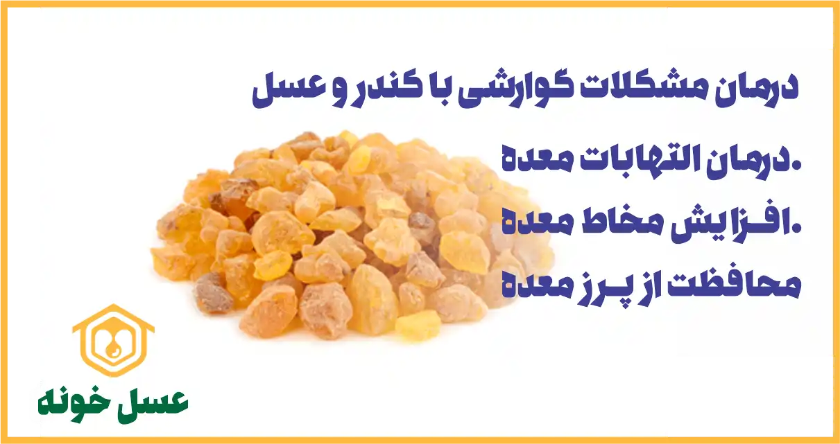 درمان مشکلات گوارشی با کندر و عسل