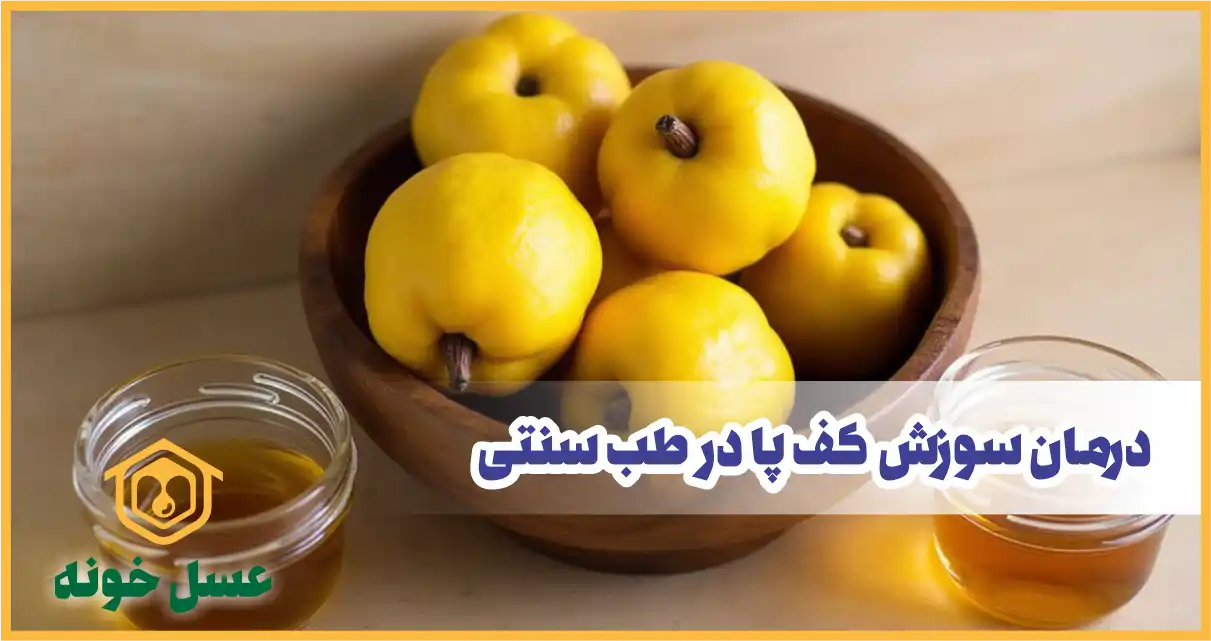 درمان سوزش کف پا در خانه