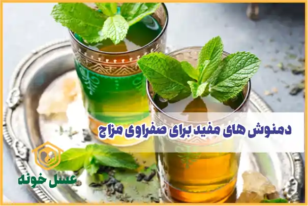 دمنوش‌های مفید برای صفراوی مزاج