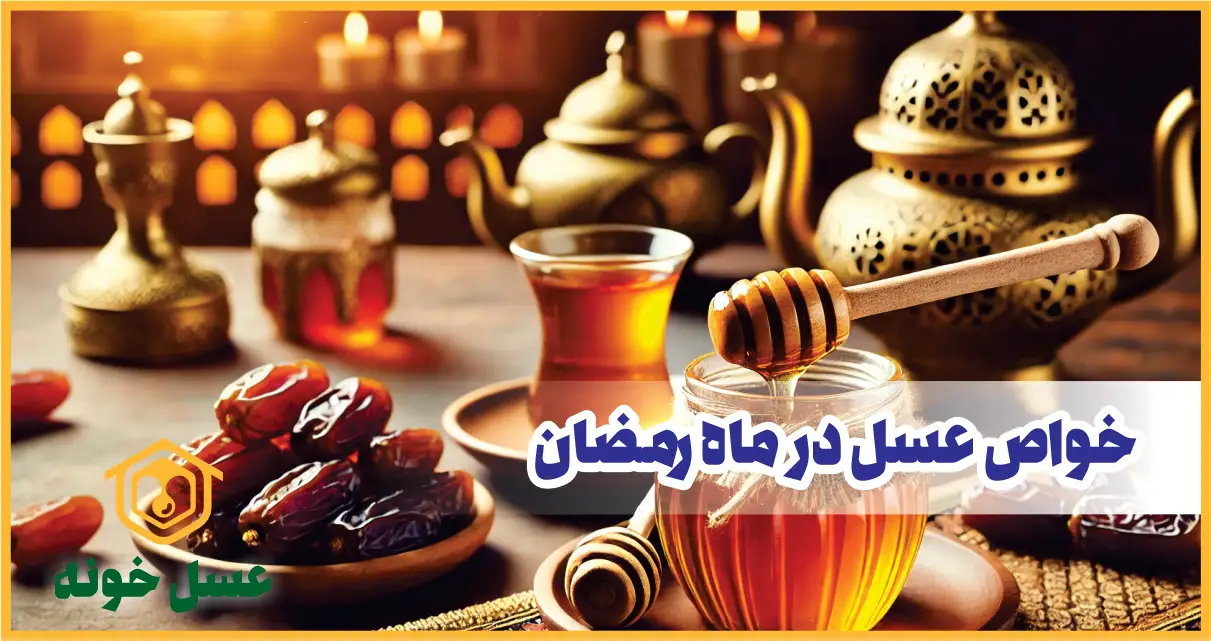 عسل در ماه رمضان
