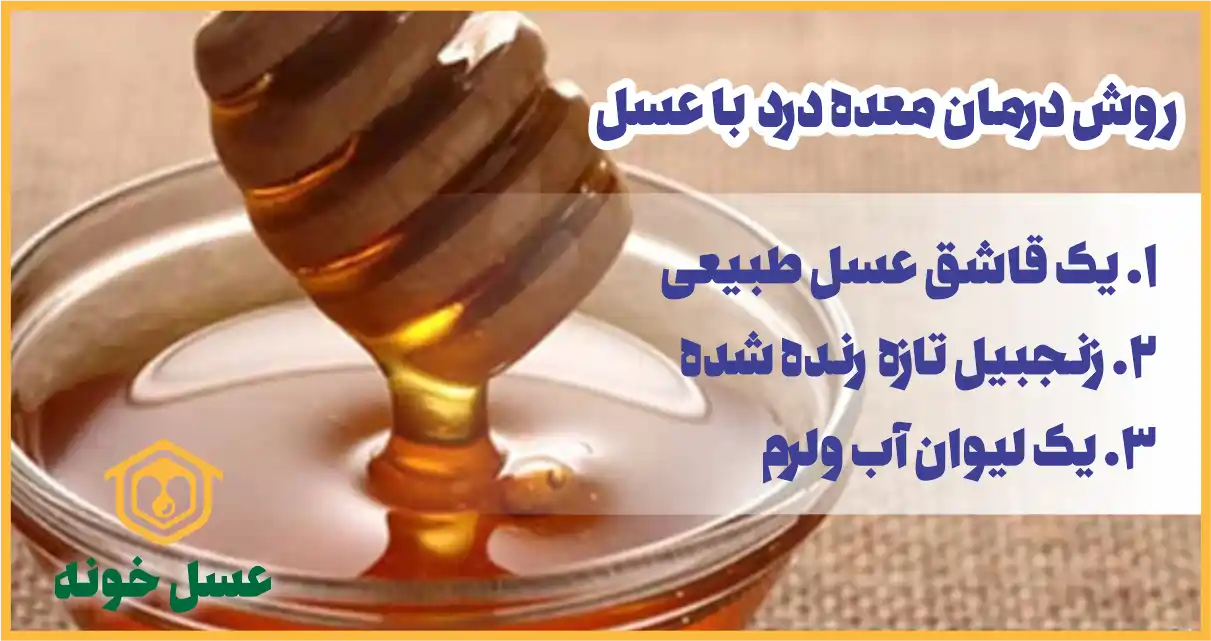 روش درمان معده درد با عسل