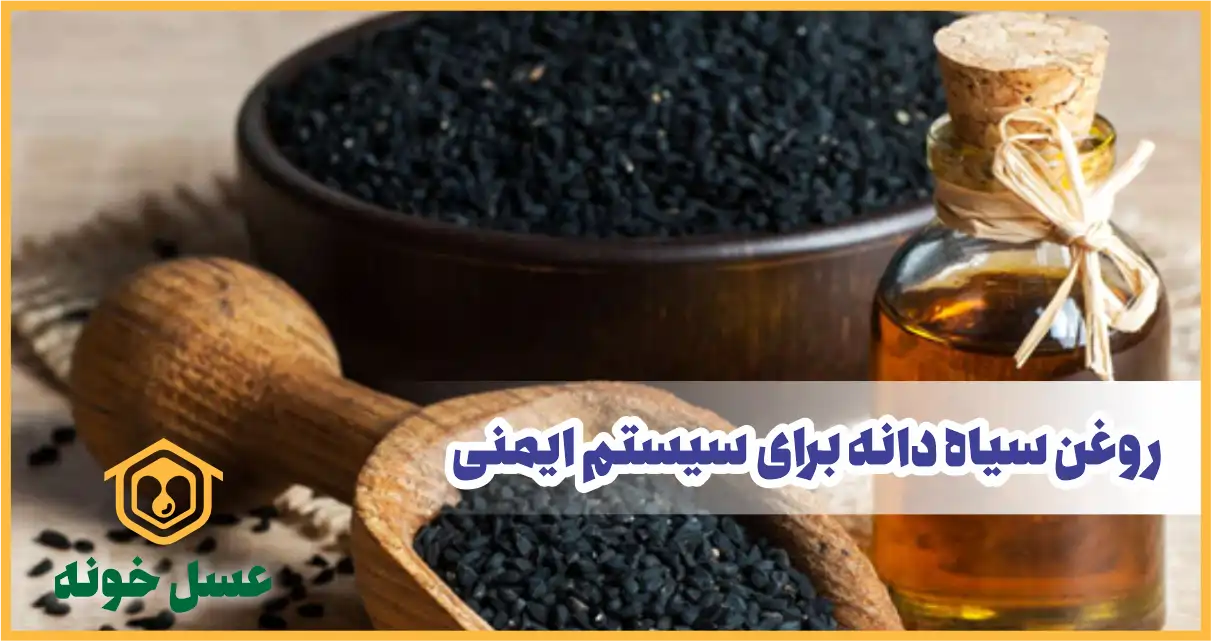 روغن سیاه دانه برای سیستم ایمنی