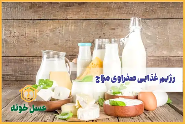رژیم غذایی صفراوی مزاج