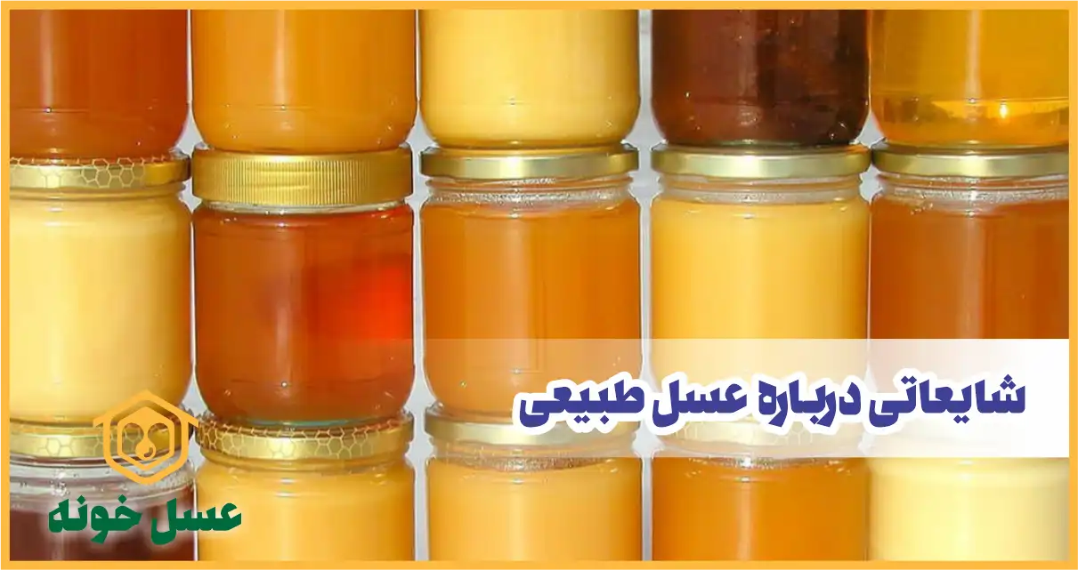 شایعاتی درباره عسل