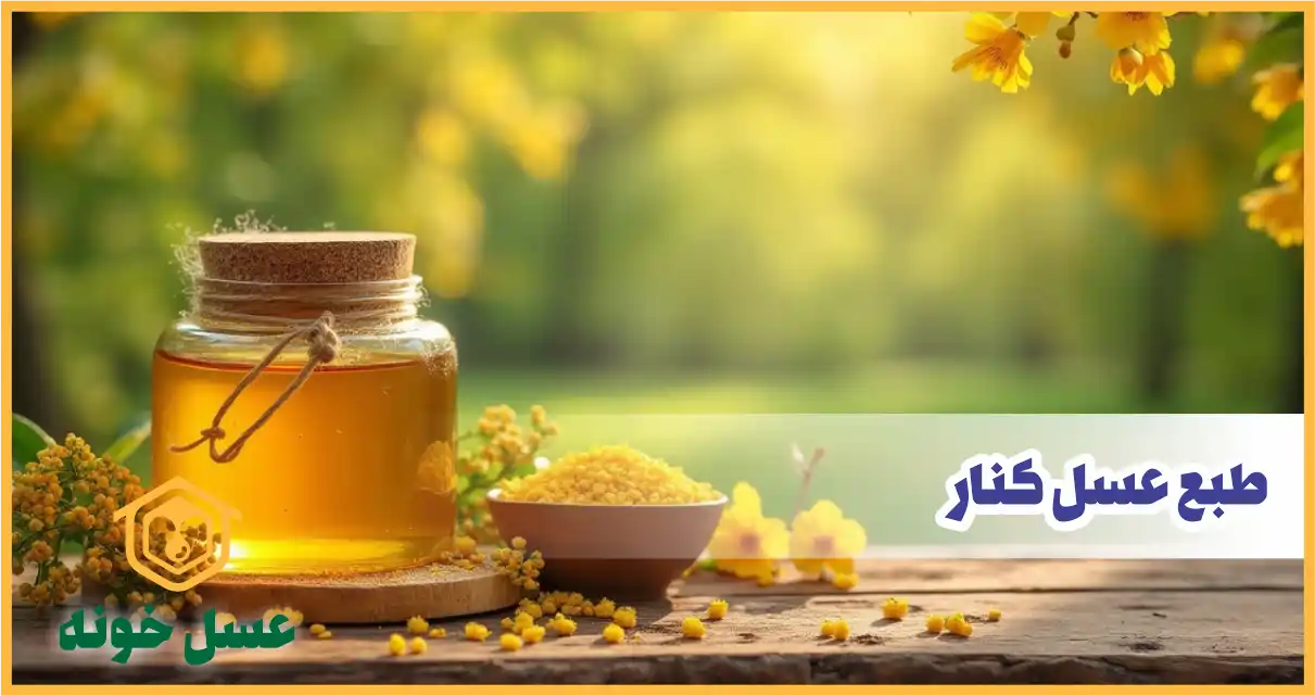طبع عسل کنار
