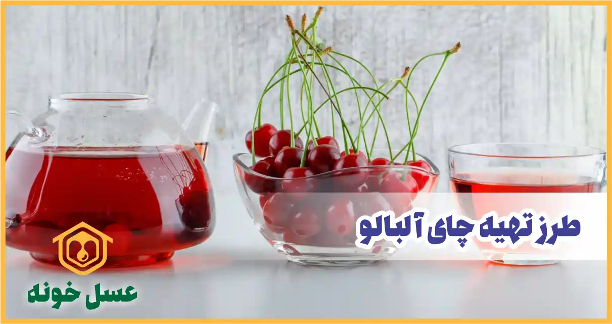 طرز تهیه چای آلبالو