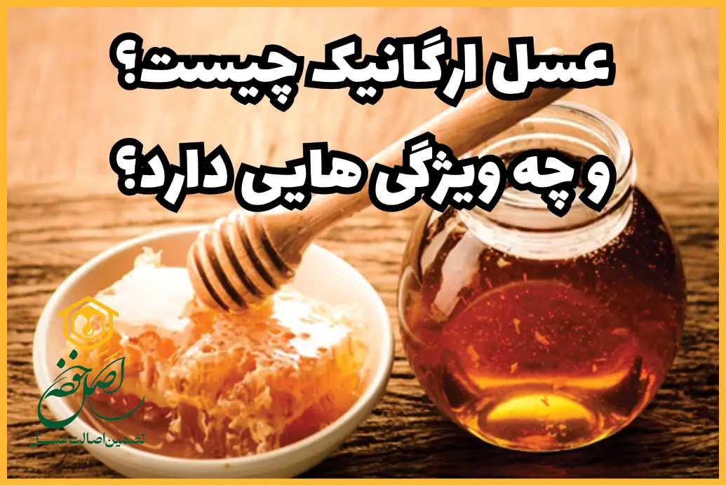 عسل ارگانیک چیست