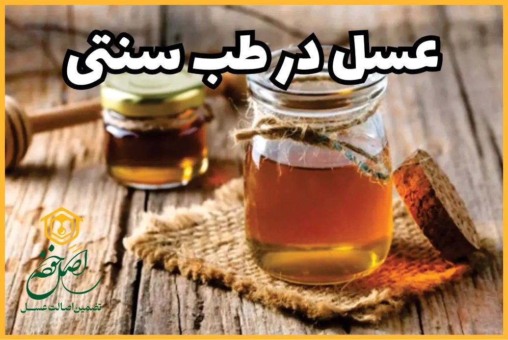 عسل در طب سنتی