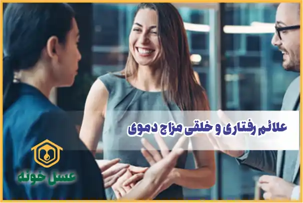 علائم رفتاری و خلقی مزاج دموی