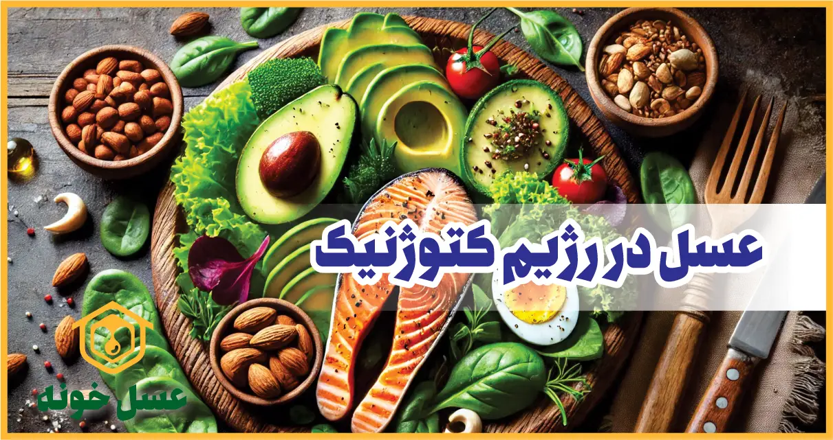 عسل در رژیم کتوژنیک