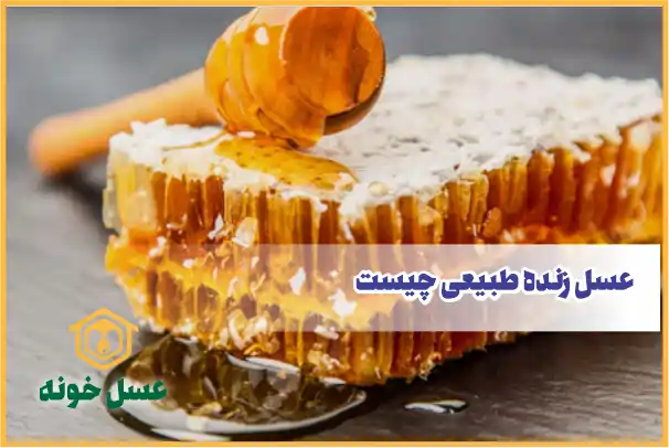 چرا عسل زنده طبیعی بهترین انتخاب برای رژیم سالم است؟