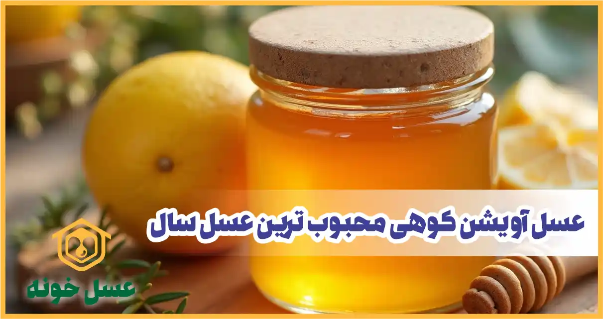 بهترین عسل سال