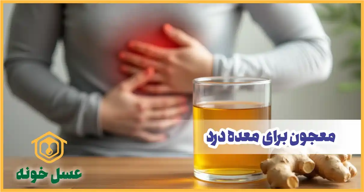 معجون برای معده درد