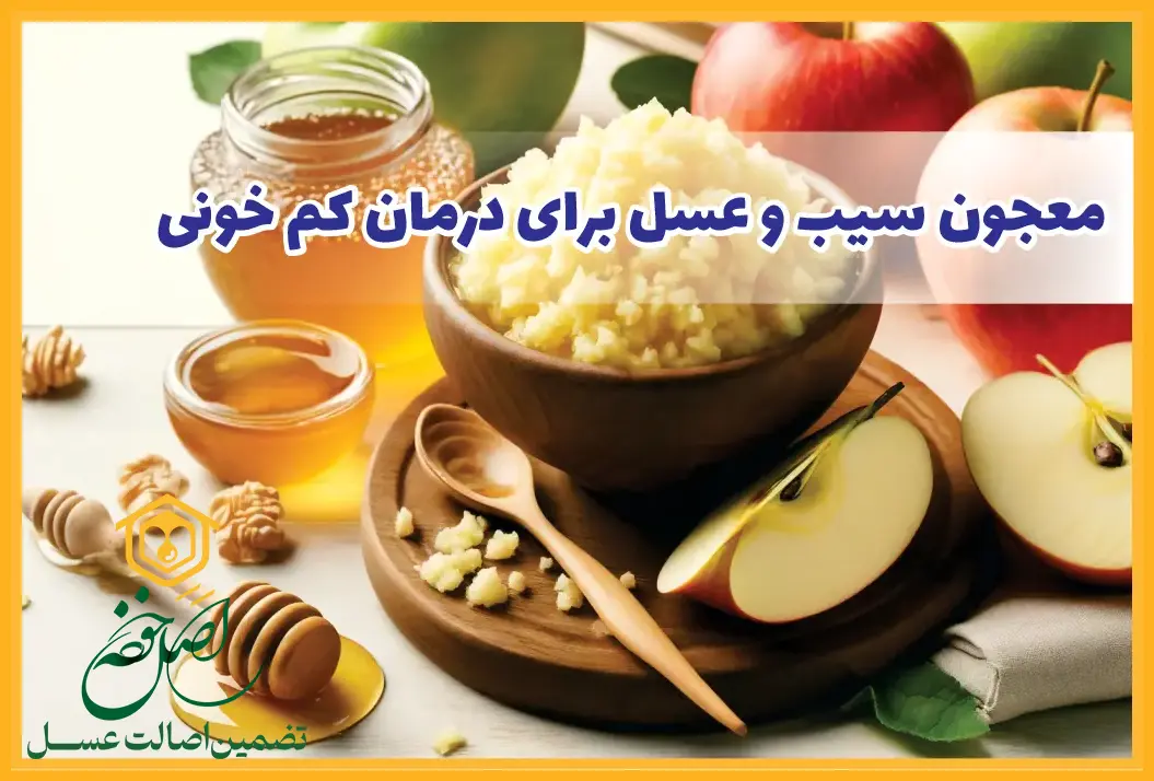 درمان کم خونی با سیب و عسل