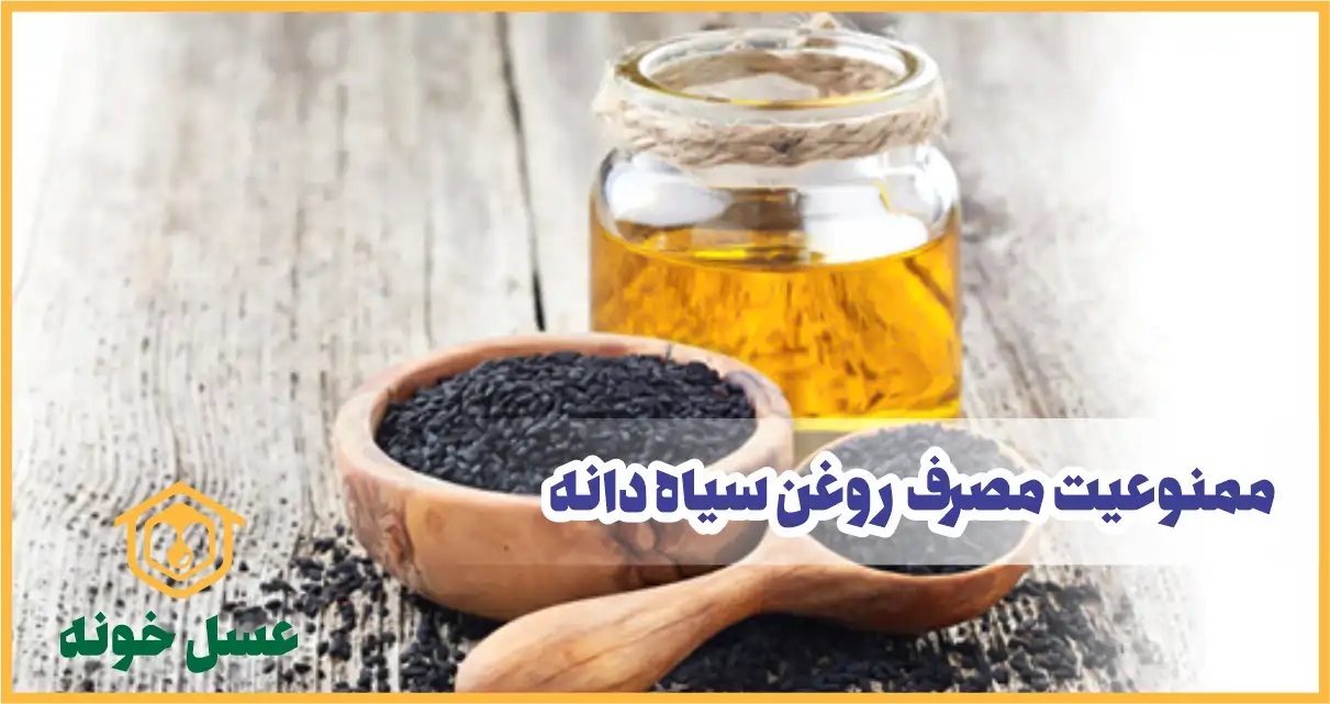 ممنوعیت مصرف روغن سیاه دانه