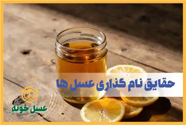 نام گذاری عسل ها