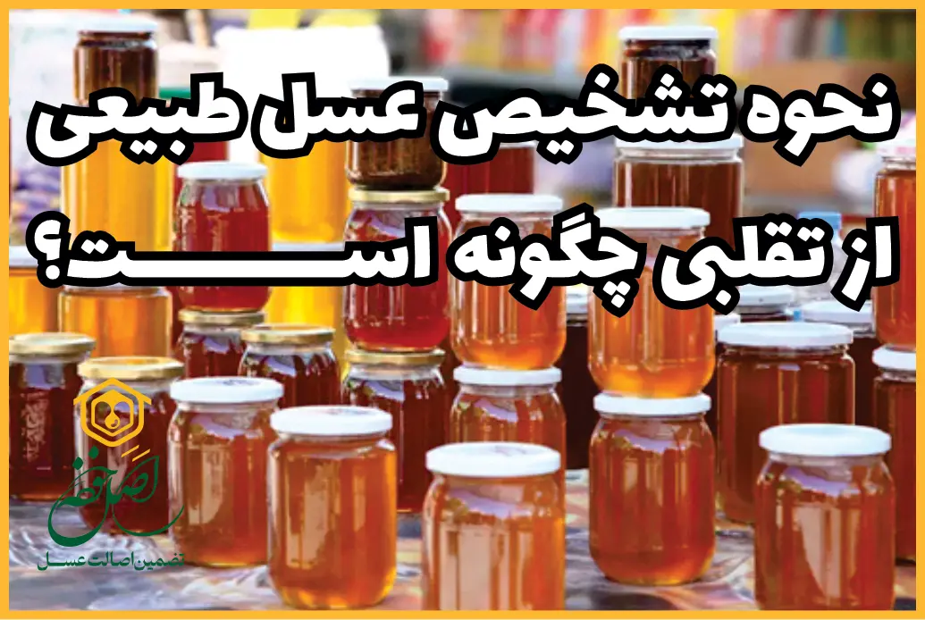 نحوه تشخیص عسل طبیعی از تقلبی