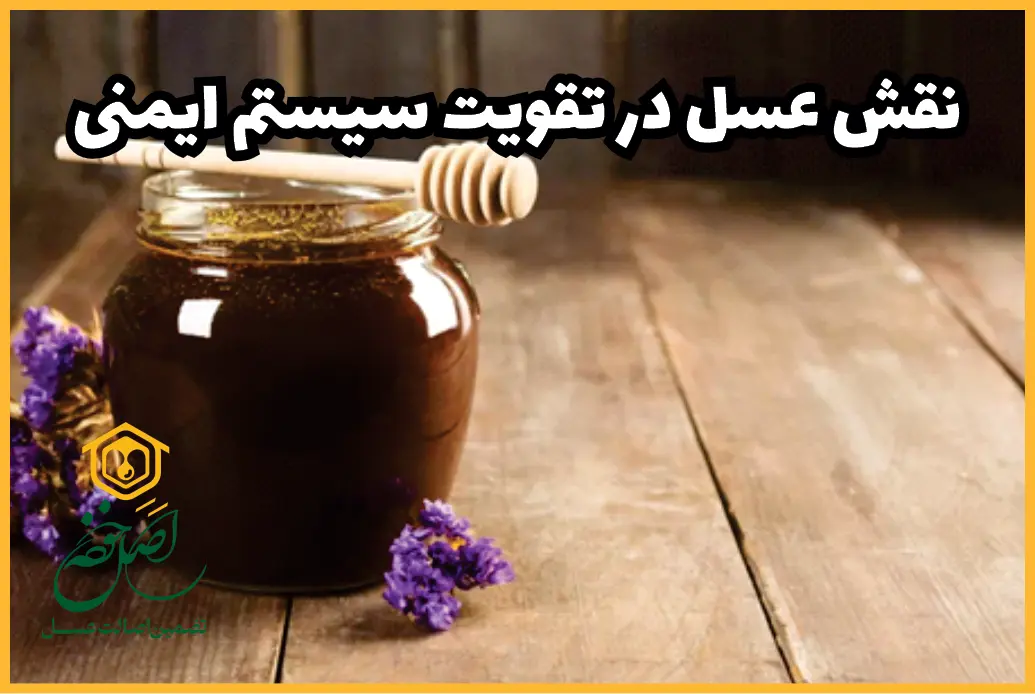 نقش عسل در تقویت سیستم ایمنی