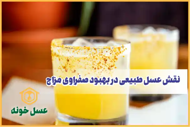 نقش عسل طبیعی در بهبود صفراوی مزاج