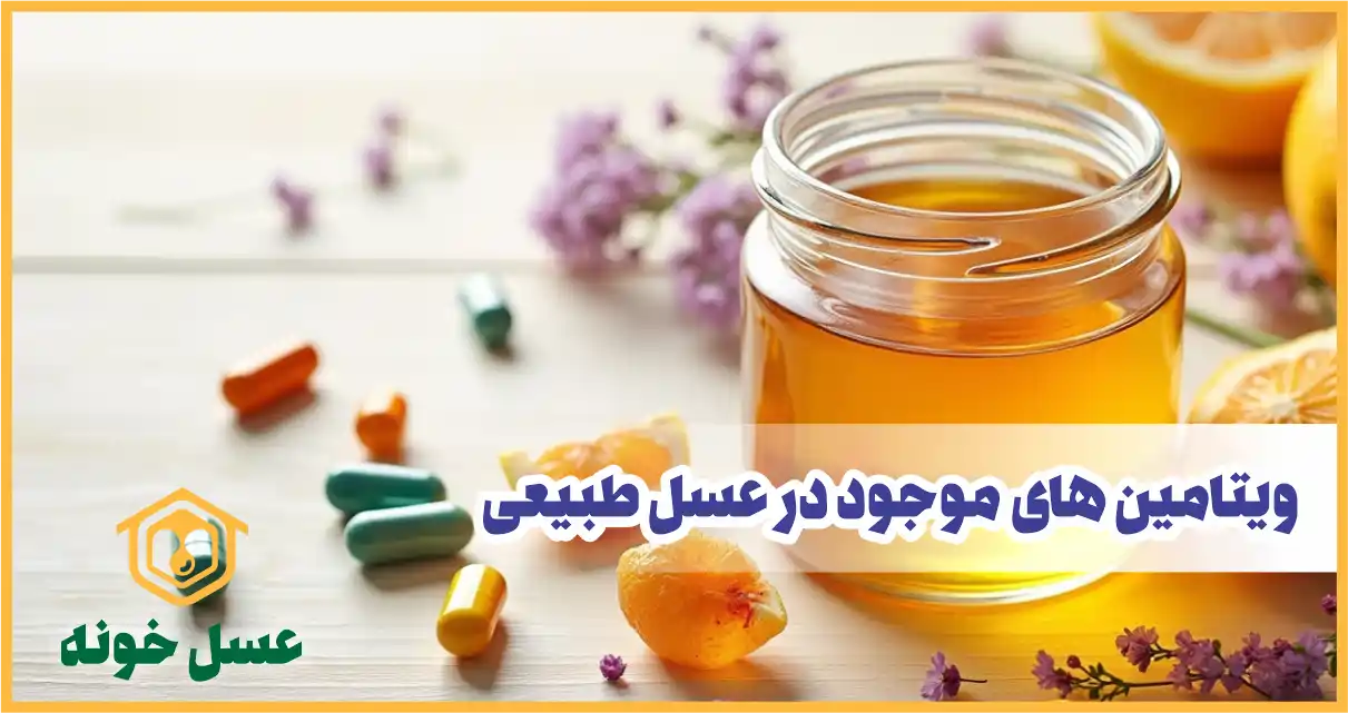 ویتامین های موجود در عسل
