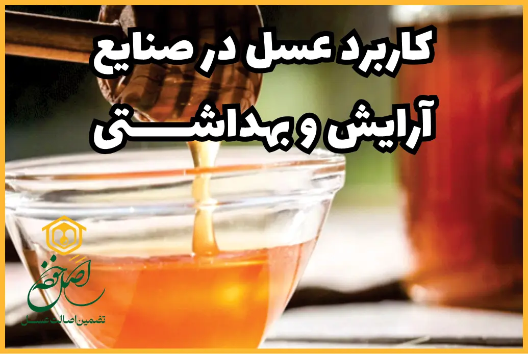 کاربرد عسل در صنایع آرایشی و بهداشتی