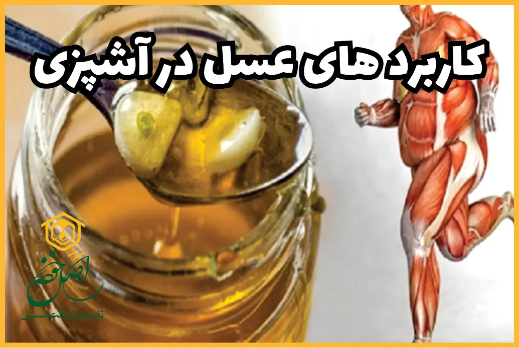 کاربردهای عسل در آشپزی