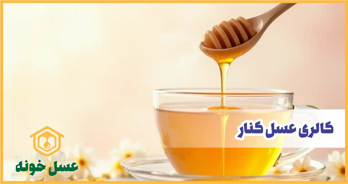 کالری عسل