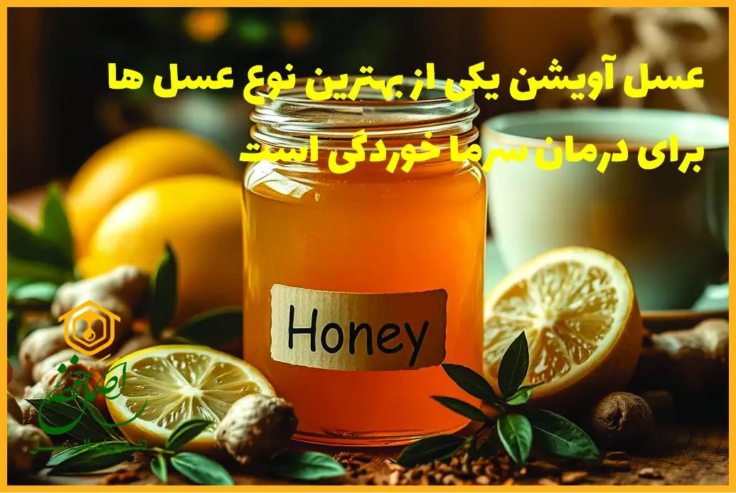 خواص عسل طبیعی برای سرما خوردگی