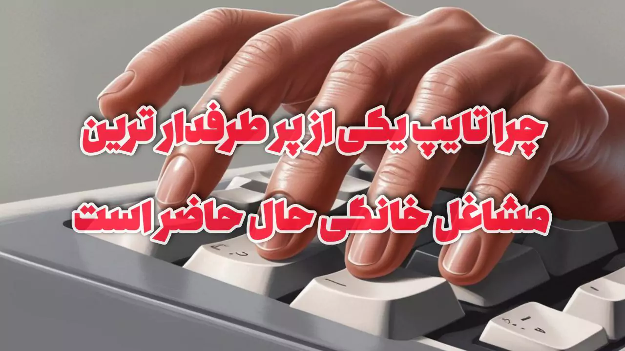 تایپ در منزل