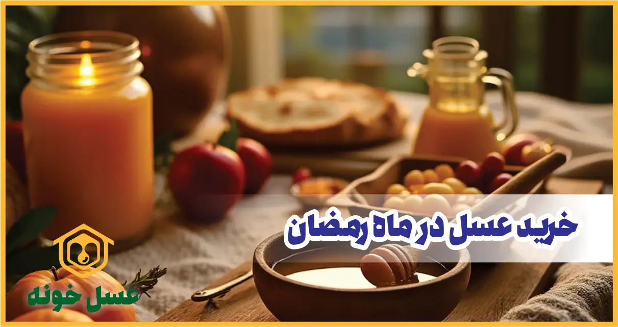 خرید عسل در ماه رمضان