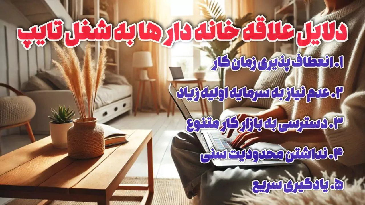 تایپ در منزل