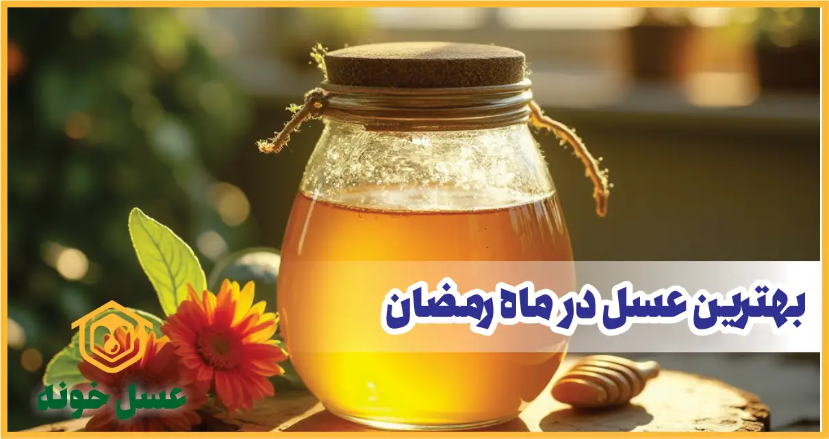 بهترین عسل در ماه رمضان