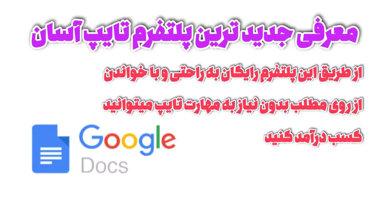درآمد از تایپ