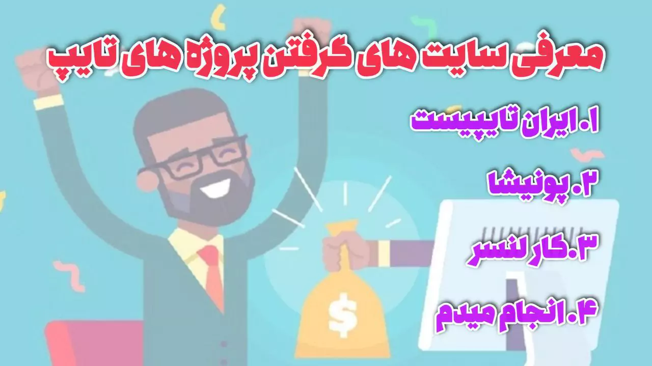 کار تایپ در منزل